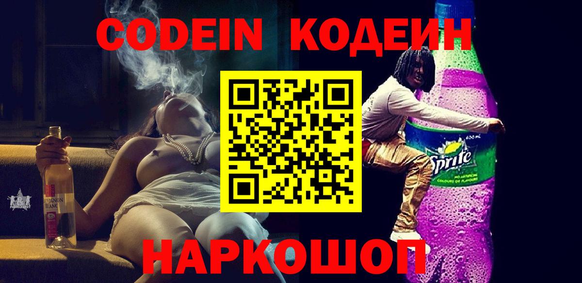 Еманжелинск  Codein напиток Lean (лин)  Вход с VPN 